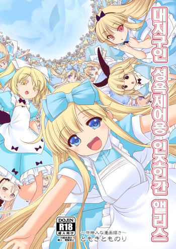 [Yosutebito na Mangakaki (Tomoki Tomonori)] Tai Chikyuujin Seiyoku Seigyo You Jinzouningen Alice | 대지구인 성욕제어용 인조인간 앨리스 (Alice in Wonderland) [Korean] [Digital] cover