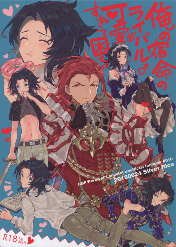 (Zenkuu no Hasha 6) [SilverRice (Sumeshi)] Ore no Shukumei no Rival ga Kawaisugite Komaru (Granblue Fantasy) cover