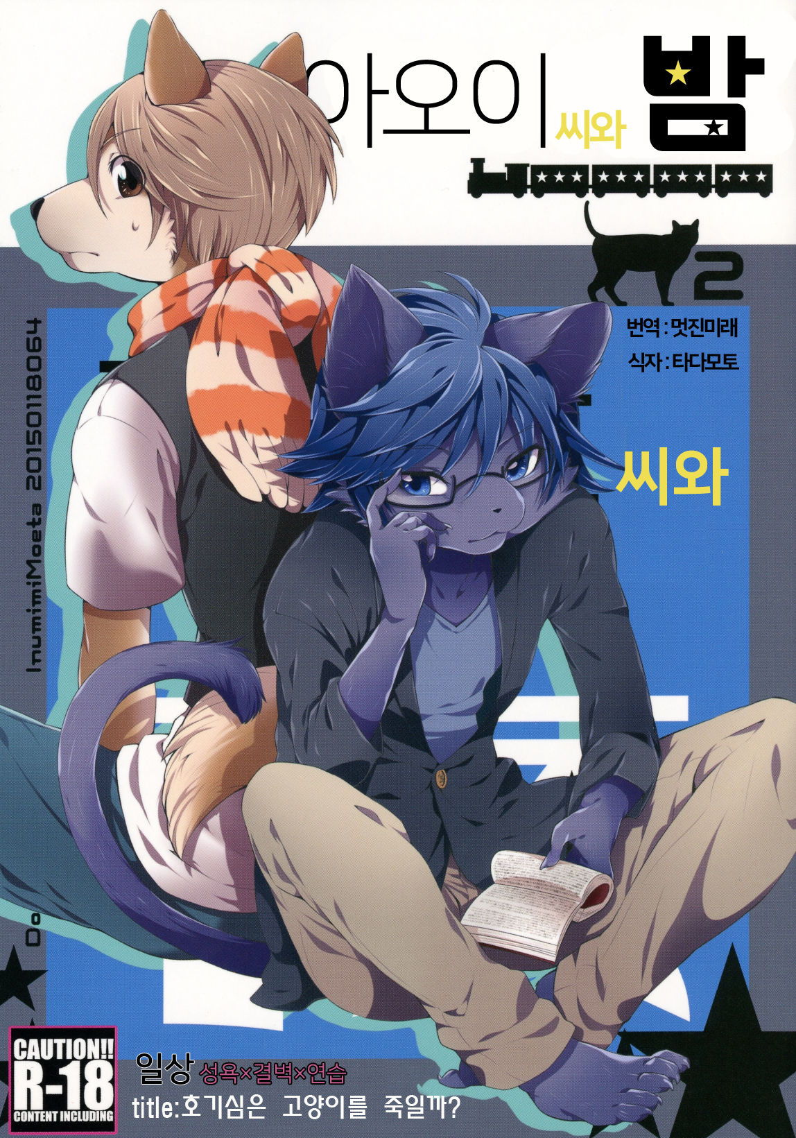 Aoi-san to Yoru 2 | 아오이 씨와 밤 2 page 1 full