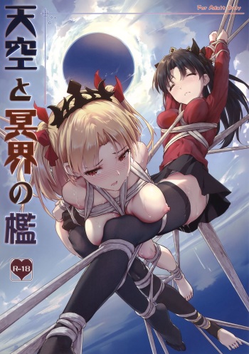 (C94) [Nawairo Sonata (Himitsu)] Tenkuu to Meikai no Ori (Fate/Grand Order) cover