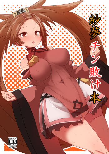 [Delta Blade (Sumiyao)] Jam Chinmake Bon (Guilty Gear) [Digital] cover