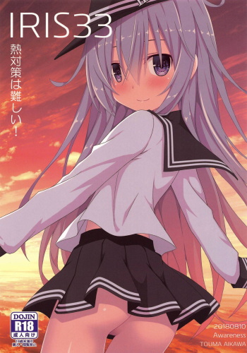 (C94) [Awareness (Aikawa Touma)] IRIS33 Netsu Taisaku wa Muzukashii! (Kantai Collection -KanColle-) cover