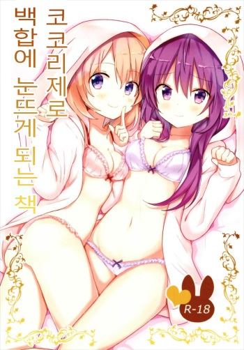 (C93) [vivid_dot (Nanakusa Amane)] KokoRize de Yuri ni Mezameru Hon | 코코리제로 백합에 눈뜨게 되는 책 (Gochuumon wa Usagi desu ka?) [Korean] cover