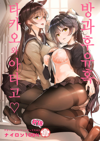 (C94) [Nylon 100% (Nylon)] Houkago Yuuwaku Takao to Atago | 방과후유혹 타카오와 아타고 (Azur Lane) [Korean] cover