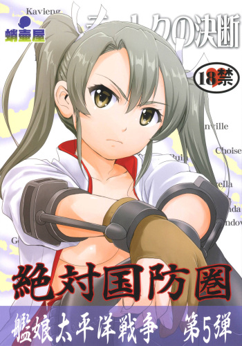 (C92) [Takotsuboya (TK)] Teitoku no Ketsudan Zettai Kokubouken | Admiral's Decision: Absolute National Defense Zone (Kantai Collection -KanColle-) [English] [N04h] cover