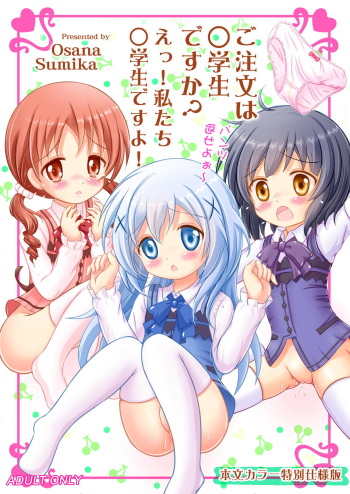 [Nanairo Momogumi (Osana Sumika)] Gochuumon wa Shougakusei desu ka? E!, Watashi-tachi Chuugakusei desu yo! (Gochuumon wa Usagi desu ka?) [Digital] cover