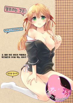 Elf tte iu no wa! | 엘프라는 것은!