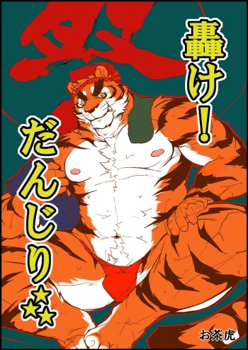 (C92) [Miwa Building(Ochatora)] Danjiri Todoroke! | Danjiri Roar! (OTOKO MATSURI 3) cover