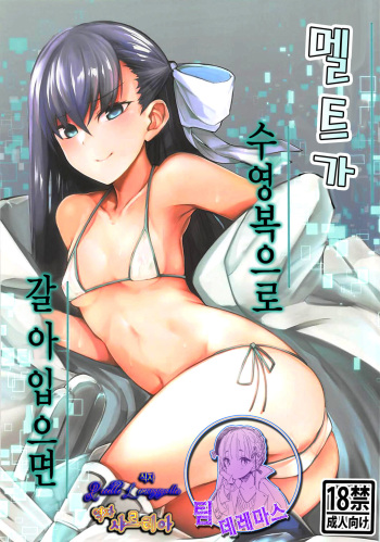 (C94) [Tonari no Dagashiya-san (ku-ba)] Melt ga Mizugi ni Kigaetara. | 멜트가 수영복으로 갈아입으면 (Fate/Grand Order) [Korean] [팀☆데레마스] cover