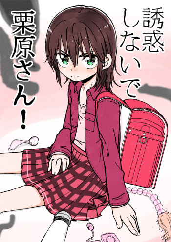 [Futotta Obasan] Yuuwaku Shinaide Kurihara-san! cover