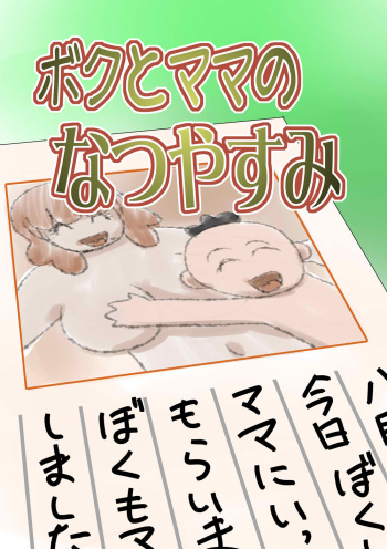 [the_orz] Boku to Mama no Natsuyasumi cover