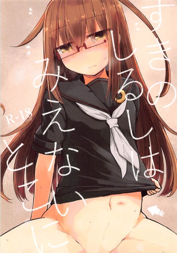 (C94) [m2230 (Hakuun)] Suki no Shirushi wa Mienai Toko ni (Kantai Collection -KanColle-) cover