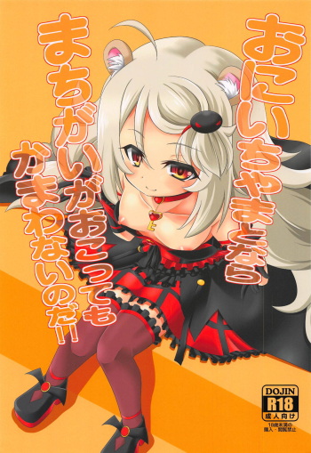 (C94) [Chizakiya (Chizakya)] Onii-chama to nara Machigai ga Okotte mo Kamawanai no da!! (SHOW BY ROCK!!) cover