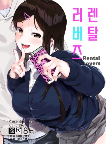 [Hachimin (Eightman)] Rental Lovers | 렌탈 러버즈 [Korean] [Digital] cover