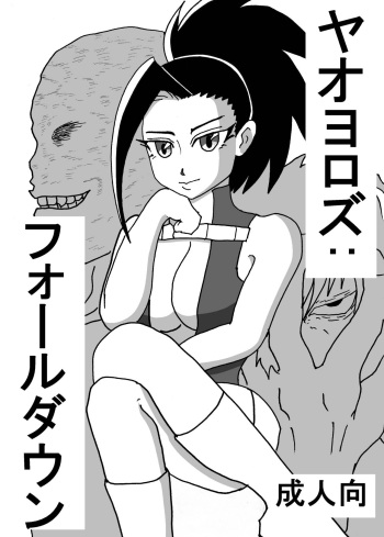 [DEB] 八百万さんがひどい目に遭う本 (Boku no Hero Academia) [Digital] cover