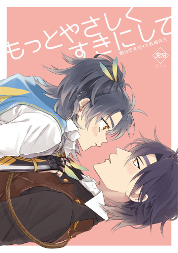 [Ushiro Sugata ha Suzuki (Nozitaru)] Motto Yasashiku Suki ni shite (Touken Ranbu) [Digital] cover