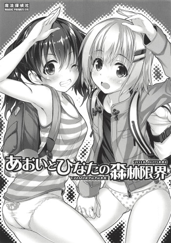 (CT32) [Magic Private Eye (Mitsuki Mantarou)] Aoi to Hinata no Shinrin Genkai (Yama no Susume) cover