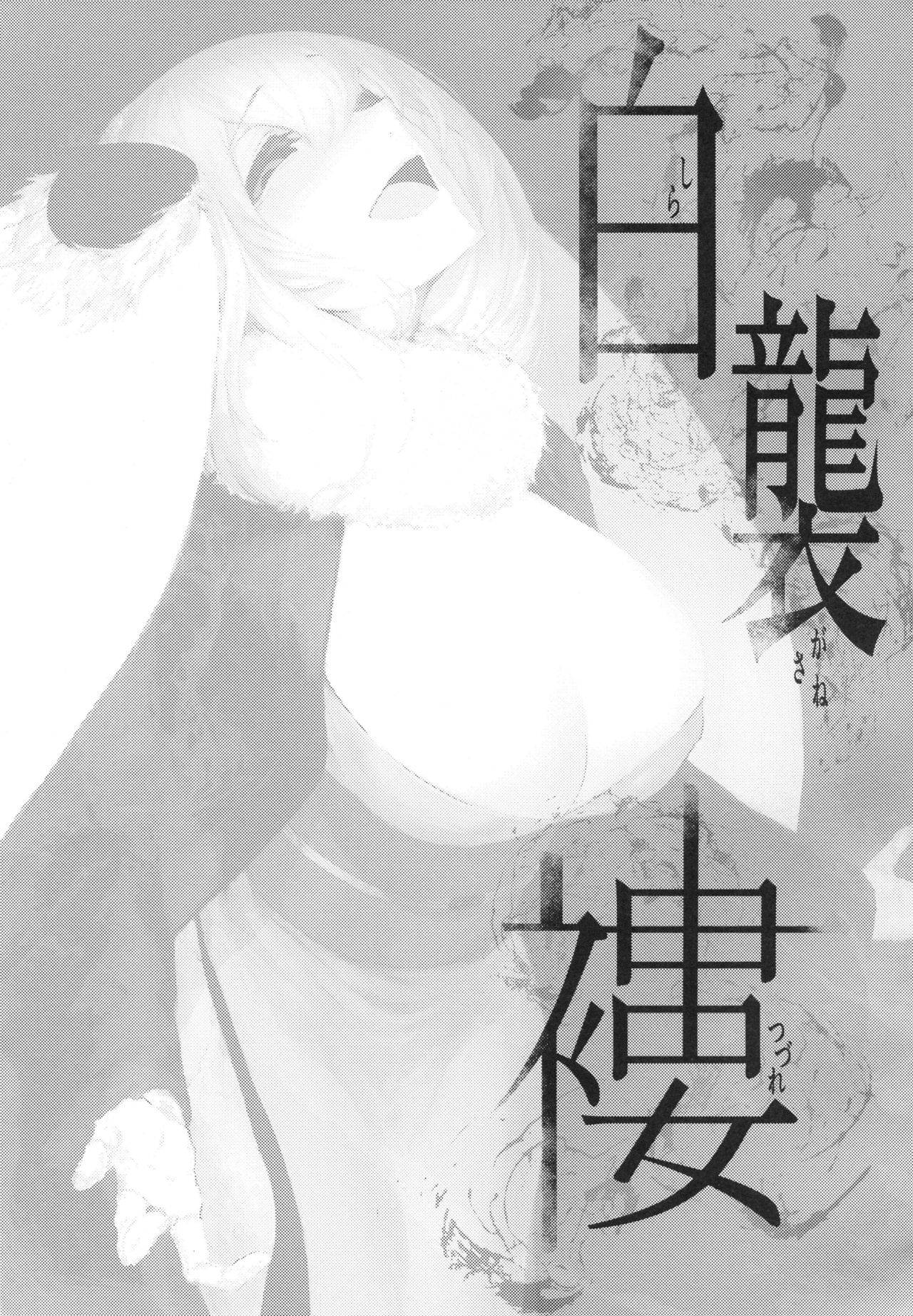 Shiragasane -Tsuzure- | 백습 -누더기- page 2 full