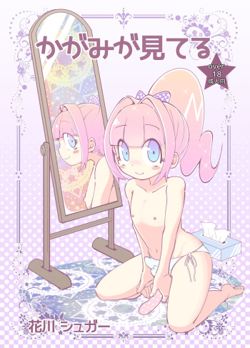 [Koushi (Hanakawa Sugar)] Kagami ga Miteru [Digital] cover