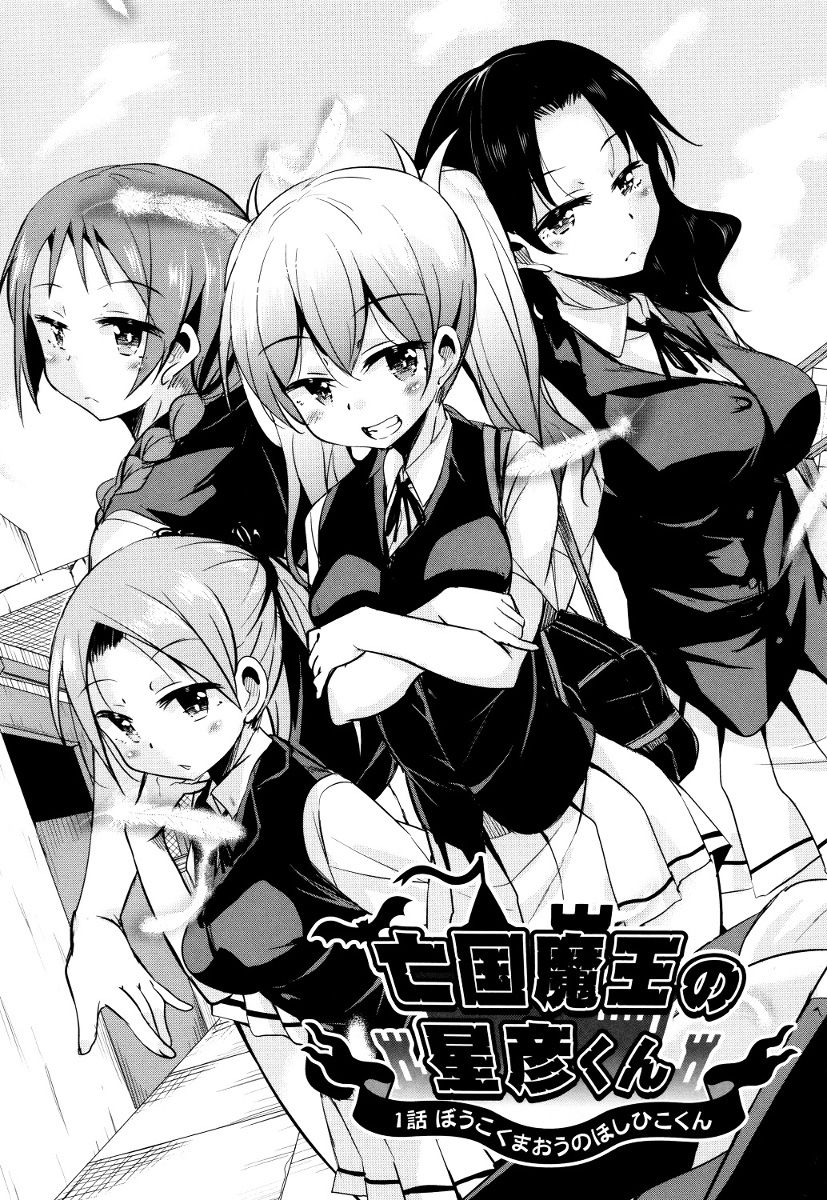 Boukoku Maou no Hoshihiko-kun page 6 full