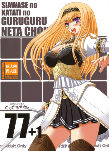 (C80) [Shiawase Kyouwakoku (Shiawase no Katachi)] Shiawase no Katachi no Guruguru Netachou 77+1 [English] [P²-Translations] cover