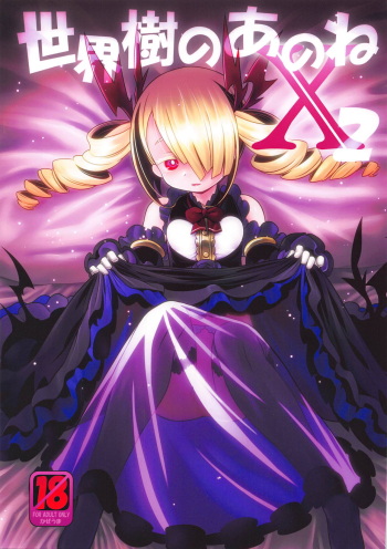 (COMIC1☆14) [Kazeuma (Minami Star)] Sekaiju no Anone X2 (Sekaiju no Meikyuu) cover