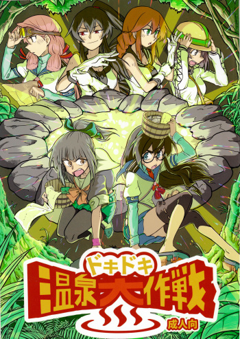 (C90) [Tarugun (Tarutarugungun)] Doki Doki Onsen Daisakusen (Kantai Collection -KanColle-) cover