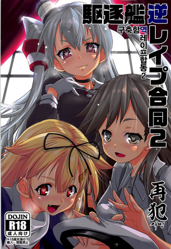 (C92) [Kuchikukan GyakuRa Higaisha Douyuukai (Various)] Kuchikukan Gyaku Rape Goudou 2 Saihan (Kantai Collection -KanColle-) [Korean] cover