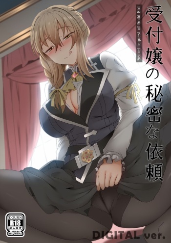 [Ginhaha] Uketsukejou no Himitsu na Irai (Goblin Slayer) [English] cover
