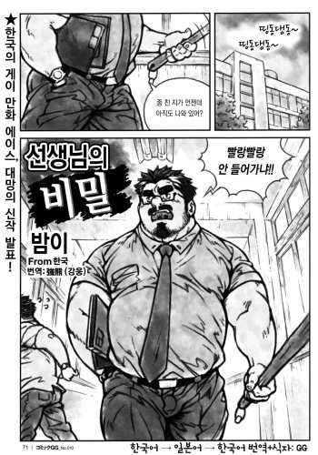 [Bami] Sensei no Himitsu | 선생님의 비밀 (Comic G-men Gaho No. 10) [Korean] cover