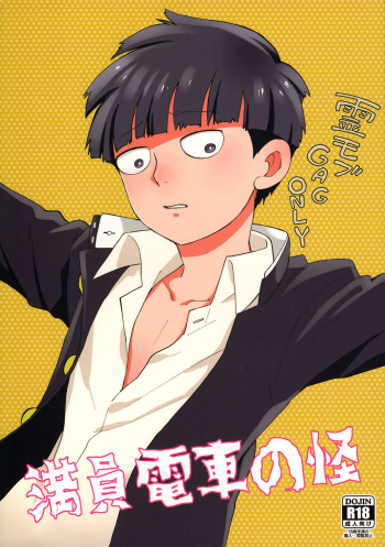(ONE→HUNDRED 7) [HRPK (Okura)] Manin Densha no Kai (Mob Psycho 100) cover