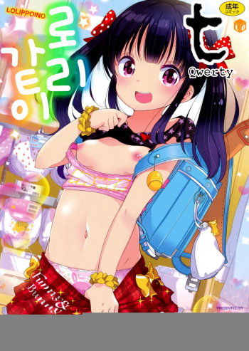 [Fuyuno Mikan] Lolippoino | 로리같이 [Korean] [Qwerty] [Digital] cover