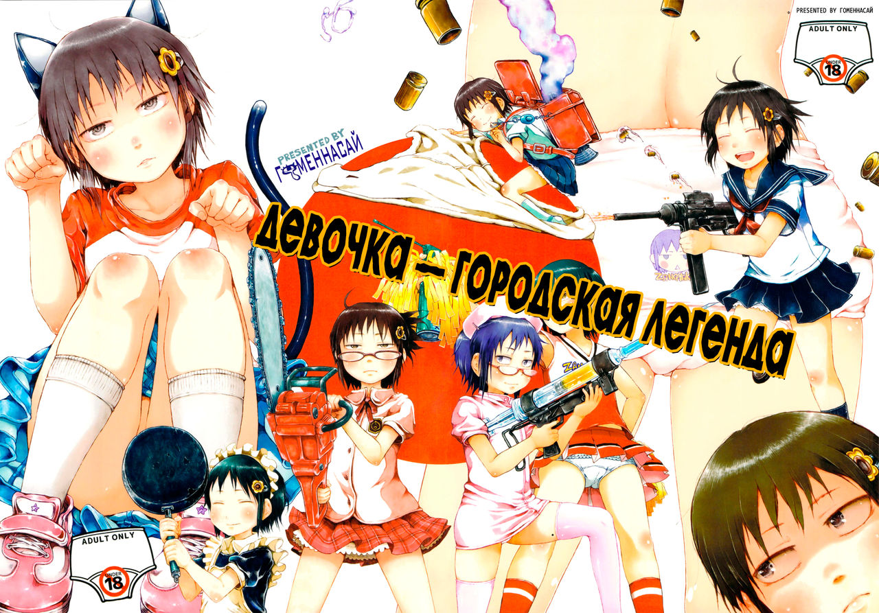Anoko wa Toshi Densetsu | That Girl is an Urban Legend | Девочка - городская легенда  , Ч_в, alex713, Metaphrastes, worldendDominator page 1 full