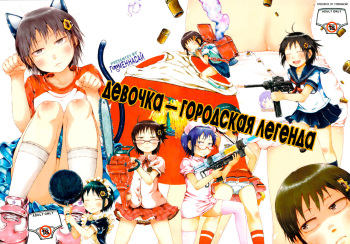 [Gomennasai] Anoko wa Toshi Densetsu | That Girl is an Urban Legend | Девочка - городская легенда [Russian] [Soviet Chikan, SLONEEK, Mor (Action Manga Team), Ч_в, alex713, Metaphrastes, worldendDominator] cover