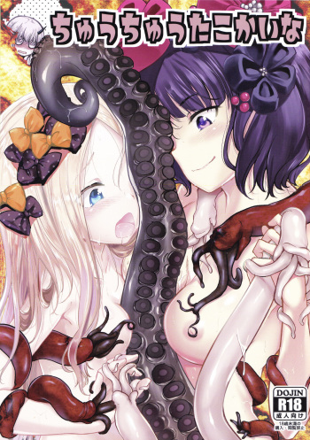 (C94) [Haisui no Jin (Naruko)] Chuu Chuu Tako Kaina (Fate/Grand Order) cover