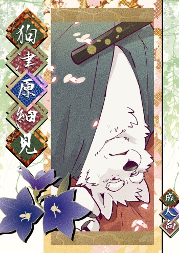 [Oyajiji Gumi (Various)] Inu Tsuwara saiken [Digital] cover