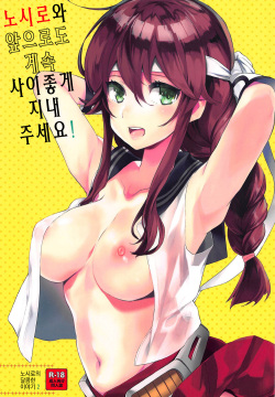 Noshiro o Zutto Yoroshiku Douzo! Noshiro no Amai Ohanashi 2 | 노시로와 앞으로도 계속 사이좋게 지내 주세요! 노시로의 달콤한 이야기 2