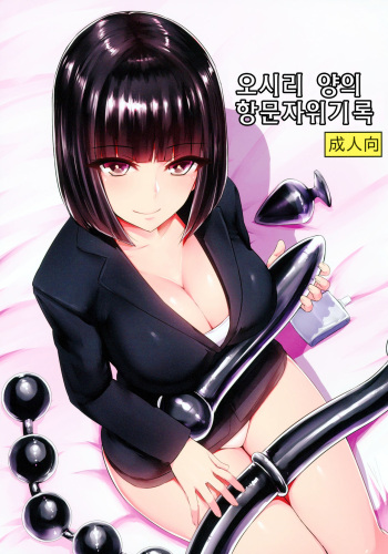 (C95) [Ishimuraya (Ishimura)] Oshiri-san no Shiriana Jii Kiroku | 오시리 양의 항문자위기록 [Korean] cover