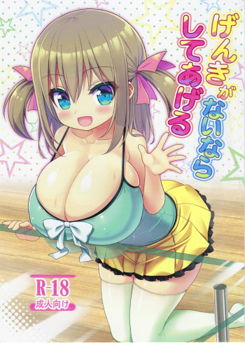 (C94) [Othello Ice (shuz)] Genki ga Nai nara Shite Ageru cover