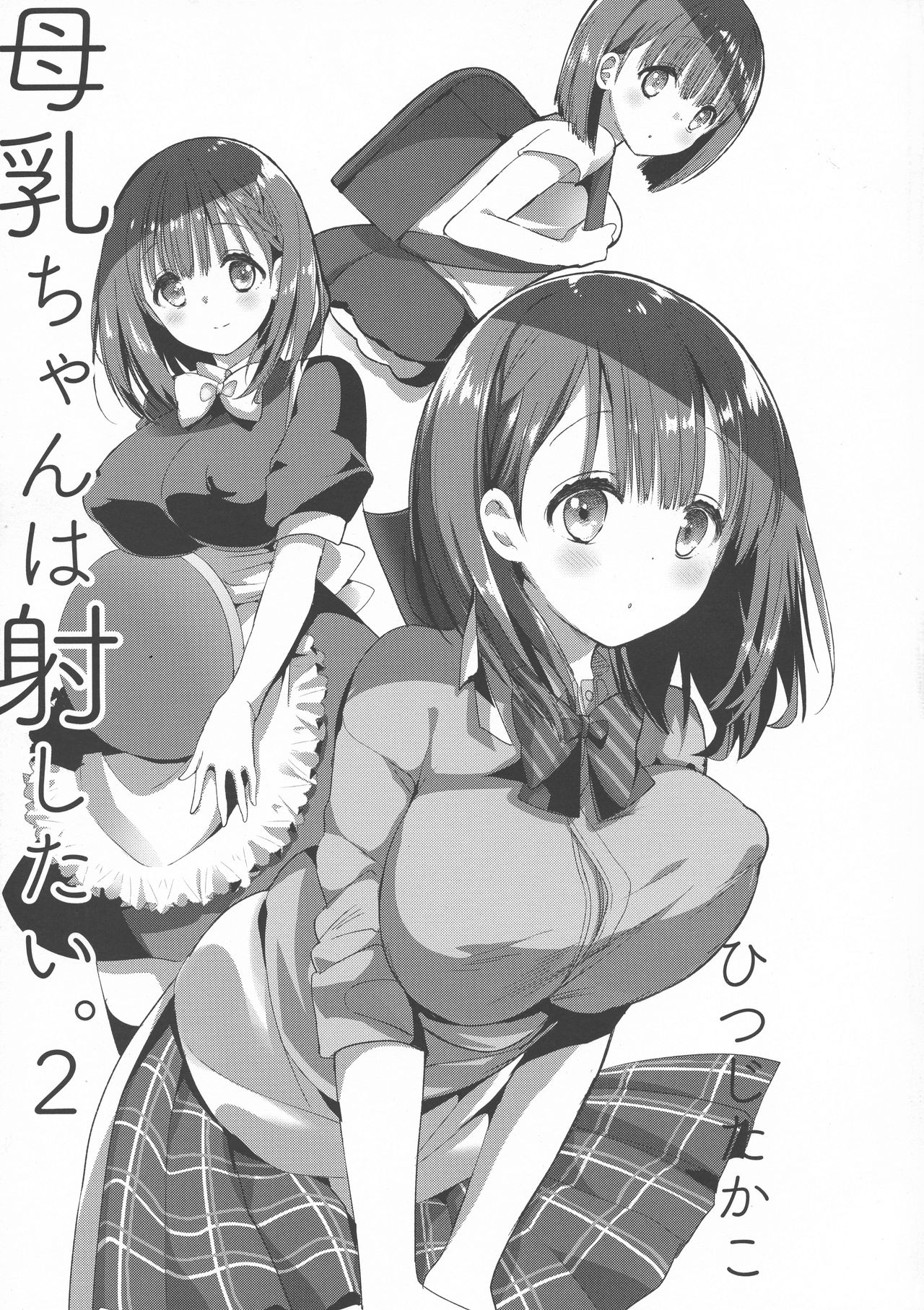 Bonyuu-chan wa Dashitai. 2 page 5 full