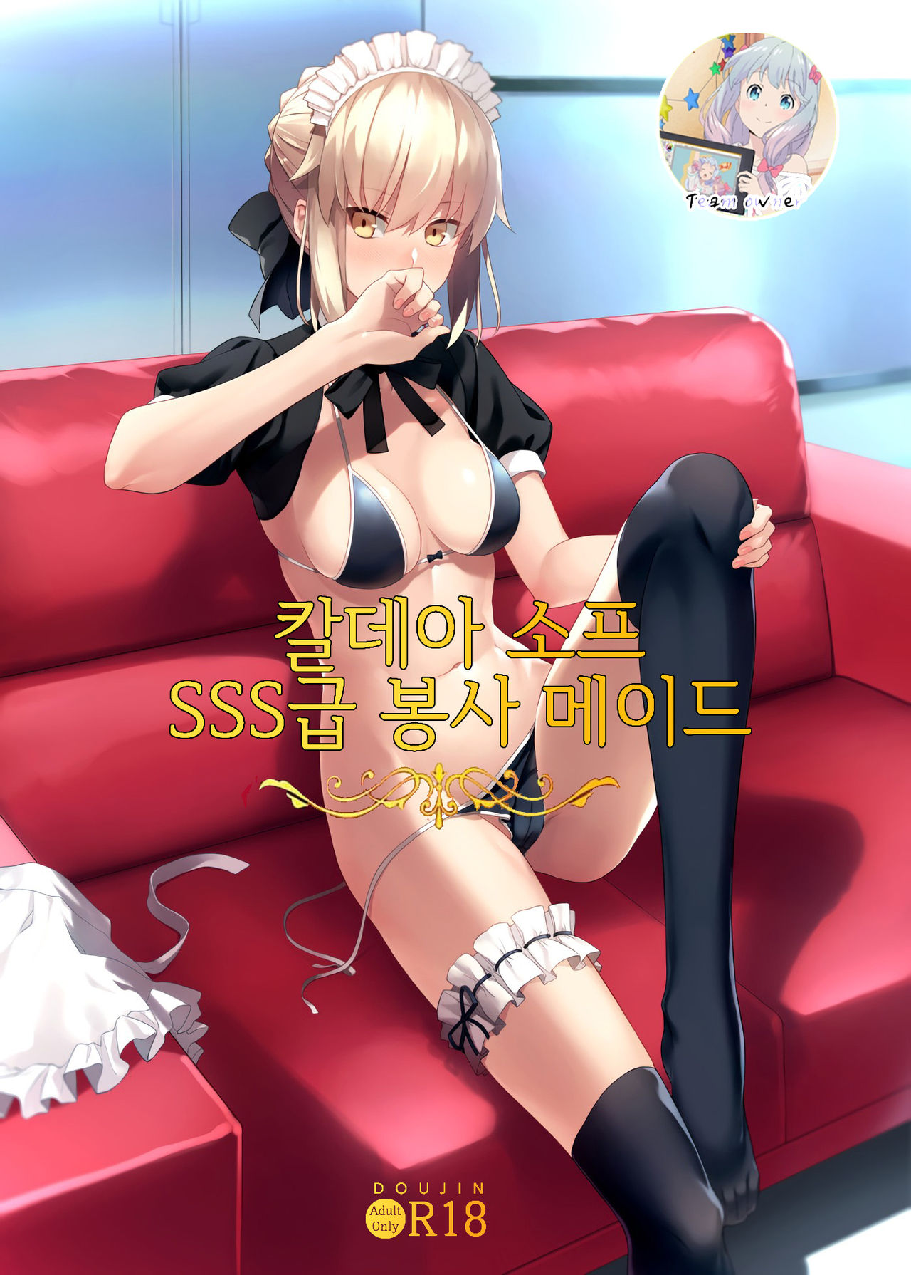 Chaldea Soap SSS-kyuu Gohoushi Maid | 칼데아 소프 SSS급 봉사 메이드 page 1 full