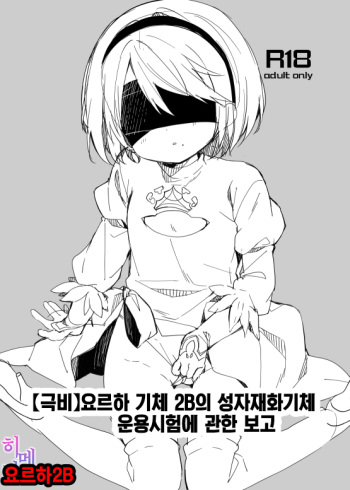(COMIC1☆13) [Cocoa Holic (Yuizaki Kazuya)] [Gokuhi] YoRHa Kitai 2B no Shoushizaika Gitai Unyou Shiken ni Kansuru Houkoku | 【극비】요르하 기체 2B의 성자재화기체 운용시험에 관한 보고 (NieR:Automata) [Korean] [팀☆데레마스] cover
