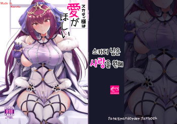 [Tiusan Kingdom (Kazamitiu)] Skadi-sama wa Ai ga Hoshii | 스카디 님은 사랑을 원해 (Fate/Grand Order) [Korean] [Digital] cover