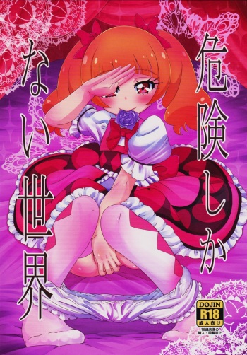 (C94) [HellDevice (nalvas)] Kiken Shika Nai Sekai (Hugtto! Precure) cover
