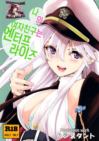 (C94) [Hassystant] Boku no Kanojo wa Enterprise | 나의 여자친구는 엔터프라이즈 (Azur Lane) [Korean] [시뮬라시옹] cover