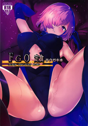 (C92) [Yakisaba Teishoku (Buri no Teriyaki)] FGO Teishoku Rakugakibon (Fate/Grand Order) [Korean] cover