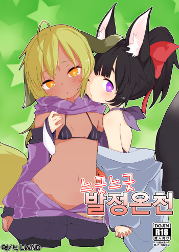 [Salmon Daisuki Club (Done)] Yuruyuru Hatsujou Onsen | 느긋느긋 발정온천 [Korean] [LWND] [Digital] cover