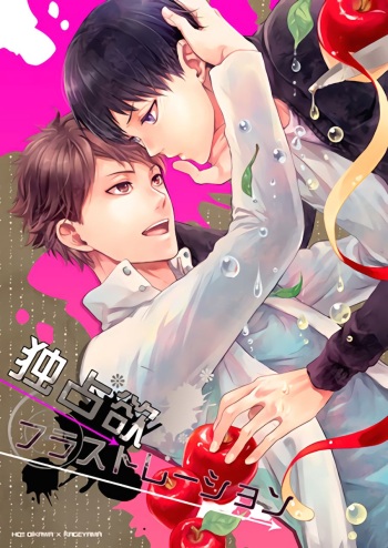 (C85) [GUN-EN (Izukichi)] Dokusenyoku Frustration (Haikyuu!!) [English] [lamperouge-1] cover