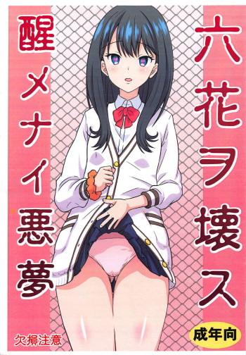 (C95) [Chi-Ra-Rhyzhm (Hidaka Toworu)] Rikka o Kowasu Samenai Akumu (SSSS.GRIDMAN) cover