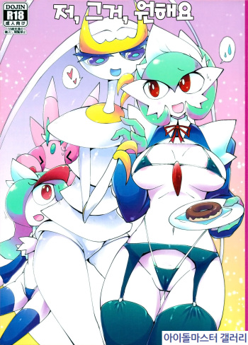 (C95) [Metallic Steel (Ikanomaru)] Watashi, Sore, Hoshii desu. | 저, 그거, 원해요 (Pokémon) [Korean] cover